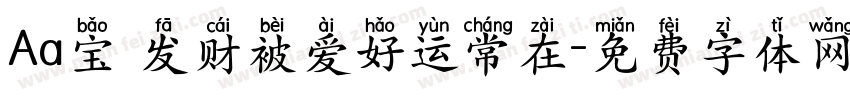Aa宝 发财被爱好运常在字体转换